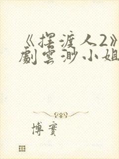 《摆渡人2》短剧云渺小姐短剧