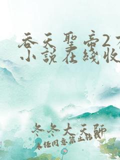 吞天圣帝2有声小说在线收听