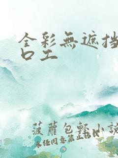 全彩无遮挡漫画口工