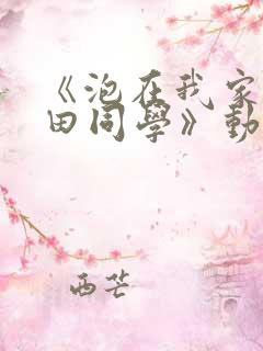 《泡在我家的黑田同学》动漫免费观看