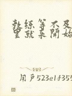 教练等不及在车里就来开始了