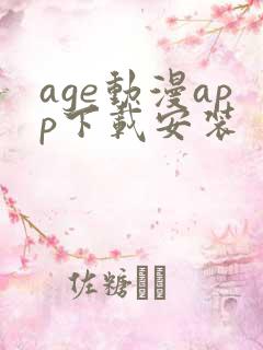 age动漫app下载安装