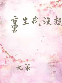 重生我没想当渣男