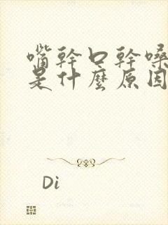 嘴干口干嗓子干是什么原因引起的