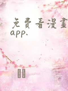 免费看漫画软件app.