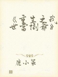 《重生之我在末世当倒爷》