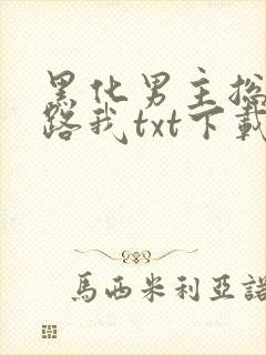 黑化男主总想套路我txt下载