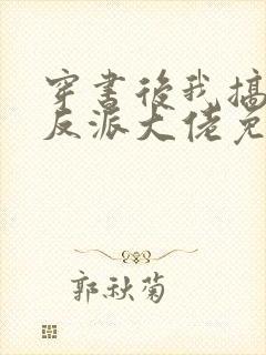 穿书后我搞到了反派大佬免费阅读