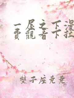 一屋之下漫画免费观看下拉式漫画网
