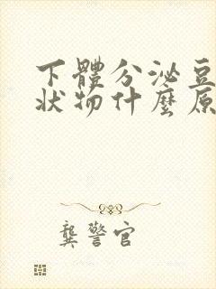 下体分泌豆腐渣状物什么原因