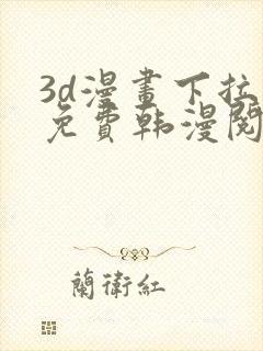 3d漫画下拉式免费韩漫阅读