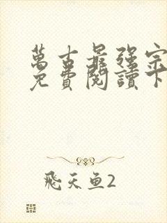 万古最强宗漫画免费阅读下拉式六漫画