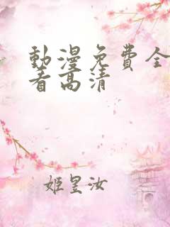 动漫免费全集观看高清