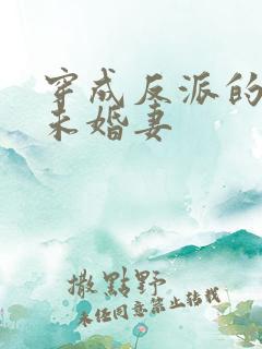 穿成反派的退亲未婚妻