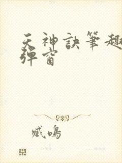 天神诀笔趣阁无弹窗