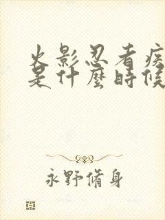 火影忍者疾风传是什么时候完结的