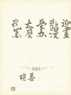 我太受欢迎了该怎么办漫画免费看