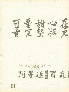 可爱甜心在线观看完整版免费动漫