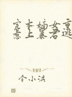 完本嫡女重生,惹上暴君逃不掉