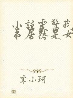 小说震惊我的徒弟居然是女帝免费