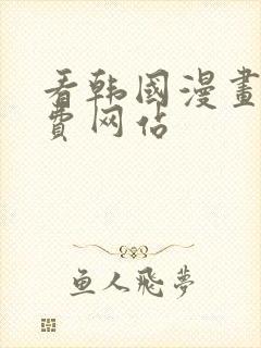 看韩国漫画的免费网站