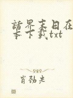 诸界末日在线全本下载txt