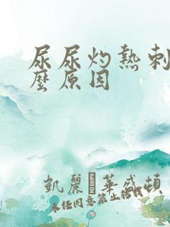 尿尿灼热刺痛什么原因