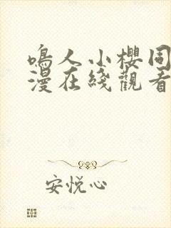 鸣人小樱同人动漫在线观看