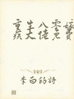 重生八零嫁给残疾大佬免费全文阅读