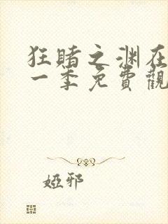 狂赌之渊在线第一季免费观看动漫