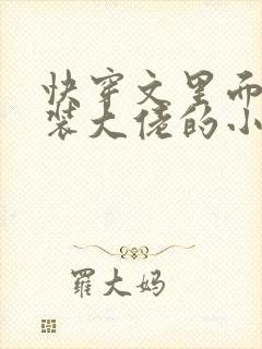 快穿文里面含女装大佬的小说