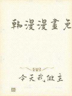 韩漫漫画免费阅