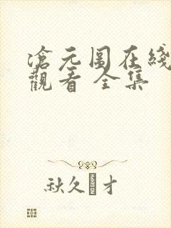 沧元图在线免费观看 全集