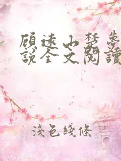 顾远山楚梦烟小说全文阅读免费