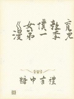 《女仆教育》动漫第一季免费