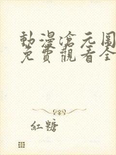 动漫沧元图在线免费观看全集