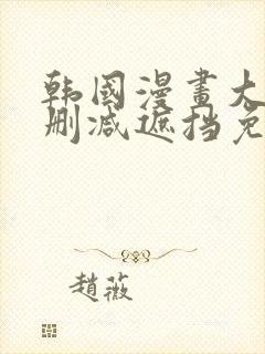 韩国漫画大全无删减遮挡免费