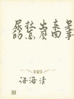 尿拉出来是红色的怎么回事男人