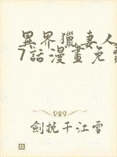 异界猎妻人第17话漫画免费阅读