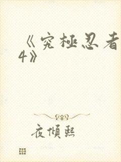 《究极忍者风暴4》