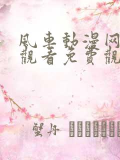 风车动漫网在线观看免费观看