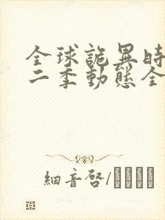 全球诡异时代第二季动态全集免费后续