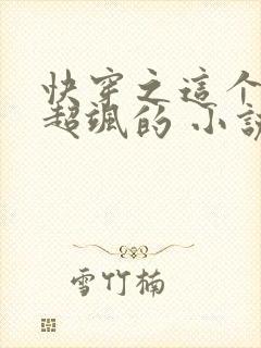 快穿之这个女主超飒的 小说