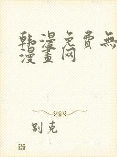 韩漫免费无删减漫画网