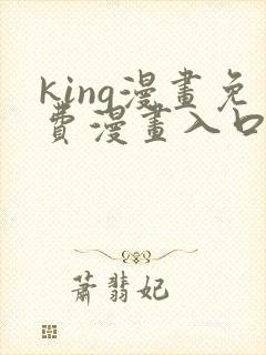 king漫画免费漫画入口页面在哪里