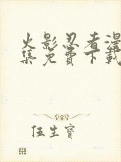 火影忍者漫画全集免费下载