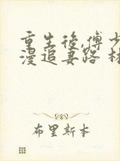 重生后,傅少漫漫追妻路 林深深