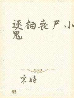 逐柏丧尸小说鸢鬼