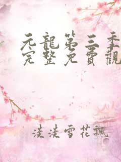 元龙第三季全集完整免费观看动漫