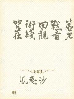 咒术回战第三季在线观看免费高清